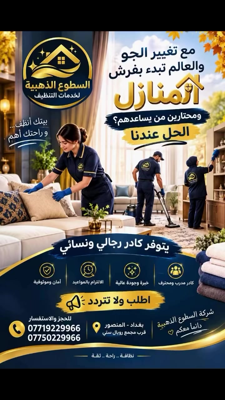 تنظيف منازل • كادر مدرّب • المنصور