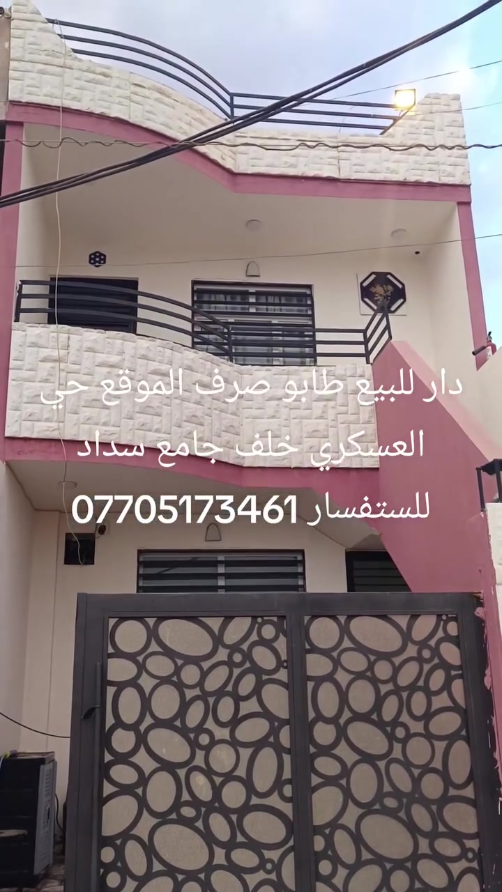 #اعلان 🔔دار 🏠للبيع طابو صرف 
#المساحه  100 متر  طابقين بسعر مناسب 

,,#السعر 95مليون بي مجال

 #الموقع حي العسكري خلف جامع سداد البرزنجي 
#للاستفسار مراجعة مكتب التساهل للعقارات   
او الاتصال📱 ***********
              📱  ***********

🔴 1- التعامل يكون مع صاحب العقار الشرعي حصراً
2- المكتب  وسيط بين الطرفين ولحفظ الأجرأات القانونية والتأكد من صحة العقار قبل تسليم اي مبلغ بأشراف قانوني

للأستفسار ✅مراجعة التساهل  للعقار 🔔

📍عنوان المكتب كركوك حي العسكري قرب صيدليه طيبه 

✅نستقبل جميع عروضاتكم السكنيه والتجاريه في كركوك 💯والترويج لها عبر الصفحه الخاصة بل مكتب
               مكتب التساهل للعقارات
للأستثمار والتطوير العقاري 💯 معنا نحو الافضل
نستقبل جميع عروضكم التجاريه وسكنية في جميع مناطق كركوك الحبيبه
