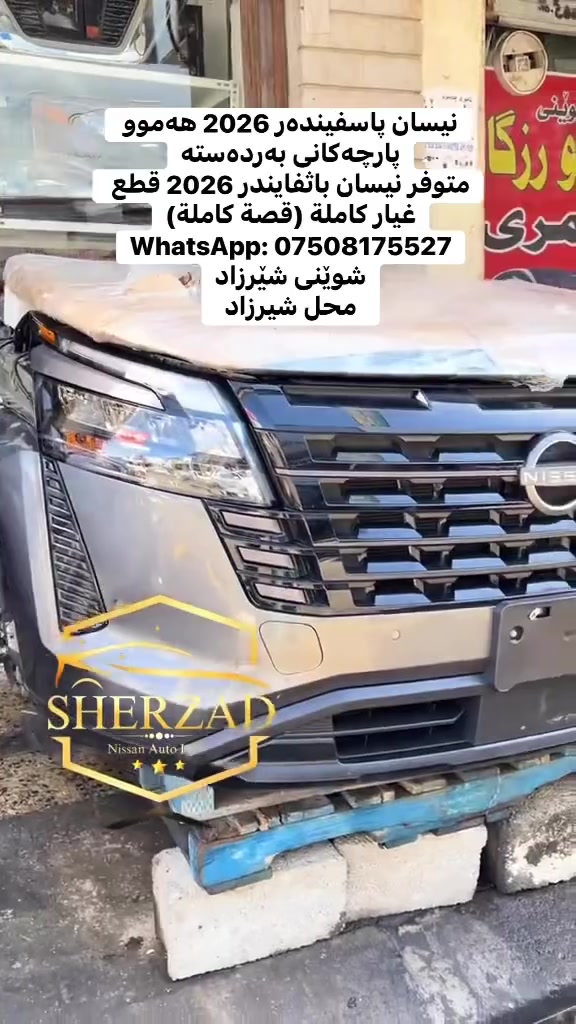 نیسان پاسفیندەر 2026 هەموو پارچەکانی بەردەستە
متوفر نيسان باثفایندر 2026 قطع غيار كاملة (قصة كاملة)

WhatsApp: ***********

شوێنی شێرزاد
محل شيرزاد

بۆ فرۆشتنی پارچەی یەدەگی ئۆتۆمبێڵی یابانی نیسان
للبيع قطع غيار السيارات اليابانية نیسان

(ڤێرسا - کیکس - سێنترا - ئاڵتیما - مگزیما - رۆگ - پاسفیندەر) 
(فيرسا - كيكس - سنترا - التيما - مكزيما - روج - باثفايندر)

ناونیشان/ هەولێر - پیشەسازی باکور کۆڵانی یەکەم بەرامبەر ئاگرکوژێنەوە هەشتەم دوکان
العنوان/ أربيل - الصناعة الشمالية فرع الأول مقابل الاطفاء ثامن محل
 #nissanrogue #nissankicks #نيسان_باثفندر٢٠٢٦ #nissanaltima #nissanpathfinder2026
