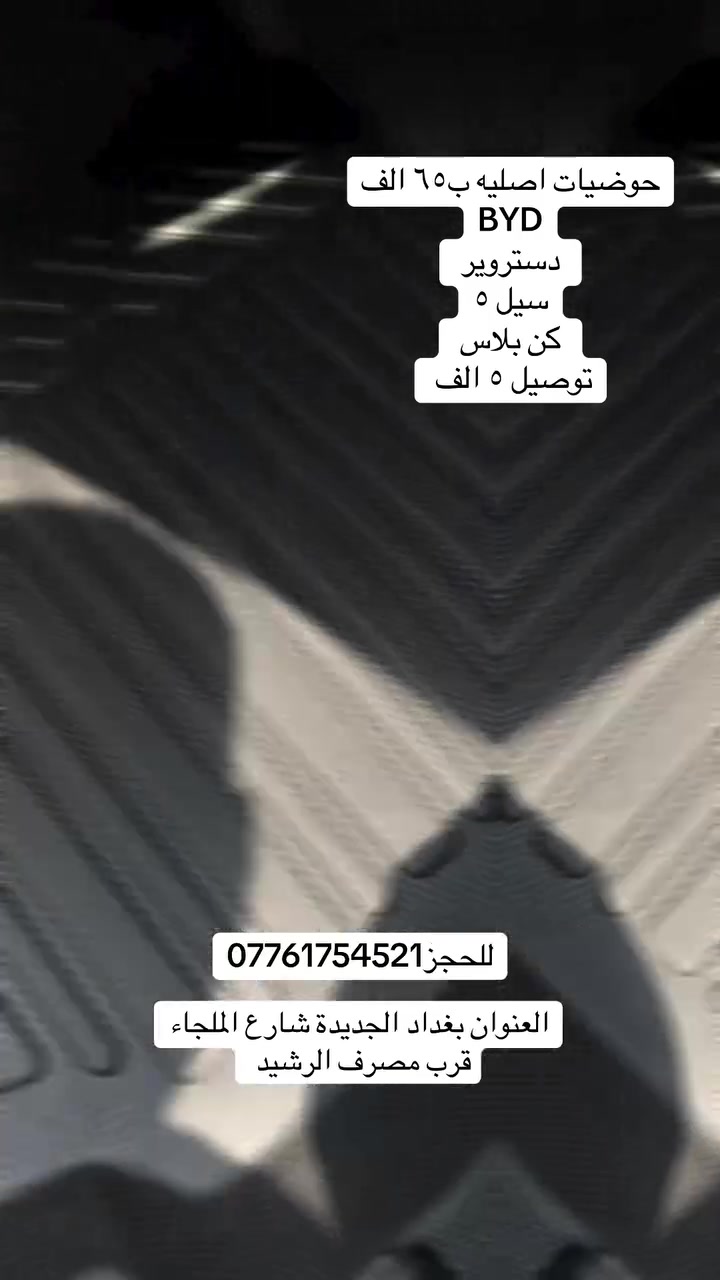 حوضيات BYD
سيل ٥ دستروير كن بلاس 
ب٦٥ الف فقط العنوان بغداد الجديدة شارع الملجاء قرب مصرف الرشيد ***********
