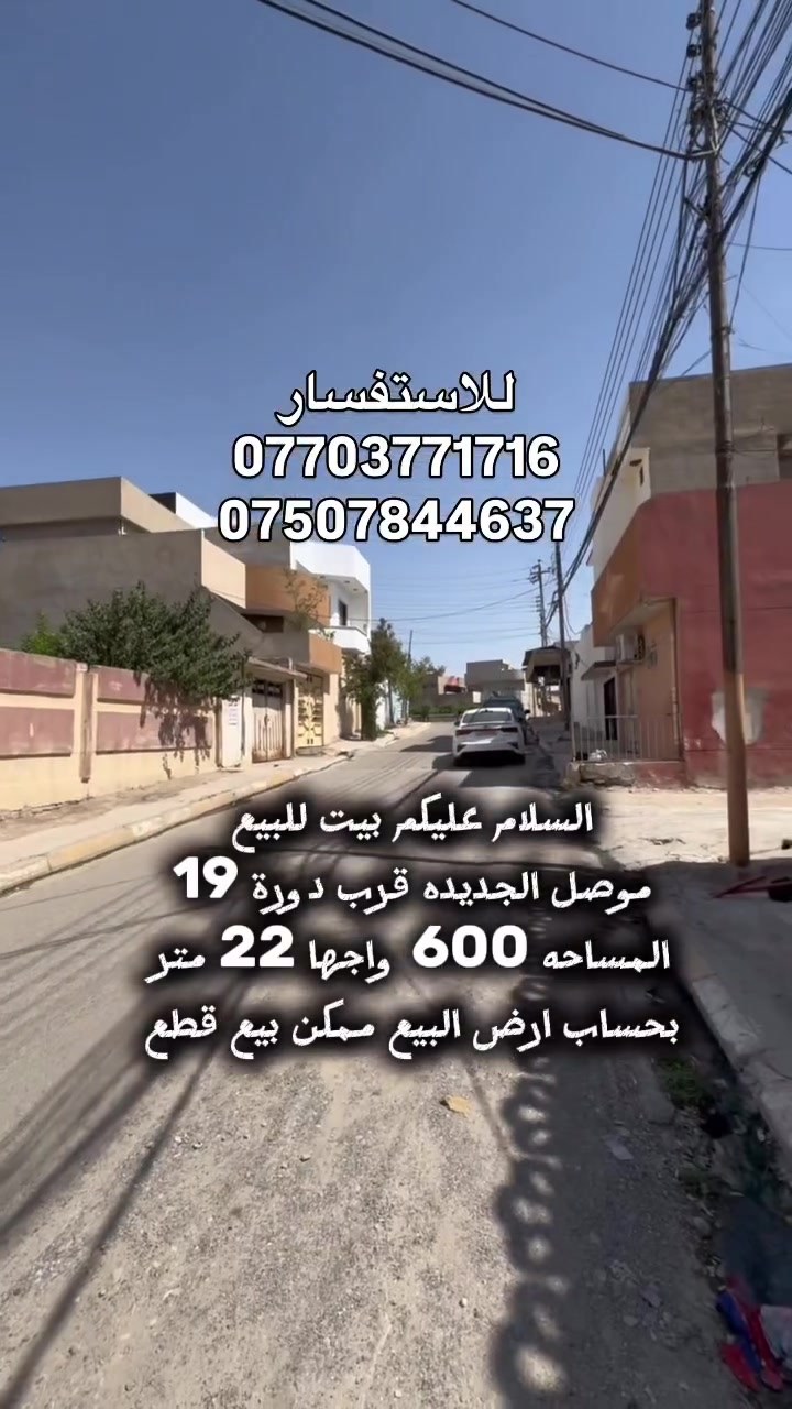 🏡 بيت للبيع بسعر أرض – فرصة استثمارية مميزة

📍 الموقع: الموصل الجديدة – قرب دورة 19

✅ المساحة: 600 متر
📐 الواجهة: 22 متر

⭐ مميزاته:

* يُباع بسعر أرض.
* واجهة عريضة (22 متر) تمنح خيارات استثمارية ممتازة.
* ممكن تقطيع العقار إلى عدة قطع حسب الطلب.
* مناسب للسكن أو الاستثمار أو إعادة التطوير.

📞 للاستفسار:
***********
***********

📢 قناة التليكرام (للاطلاع على أحدث العروض والأسعار):
https://t.me/+CvAR_-mqjcM2N2M6
