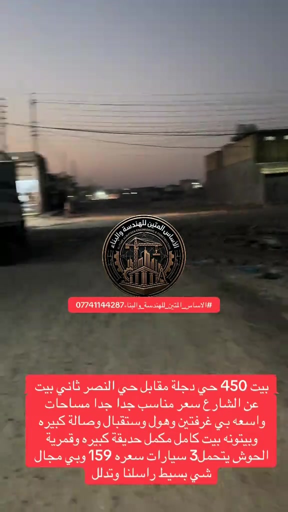 #بيت_حي_دجلة #حي_دجلة_مقابل_حي_النصر بيت 450 حي دجلة مقابل حي النصر ثاني بيت عن الشارع سعر مناسب جدا جدا مساحات واسعه بي غرفتين وهول وستقبال وصالة كبيره وبيتونه بيت كامل مكمل حديقة كبيره وقمرية الحوش يتحمل3 سيارات سعره 159 وبي مجال شي بسيط راسلناوتدلل *********** #الاساس_المتين_للهندسة_والبناء #حي_دجلة #حي_دجلة_حي_النصر
