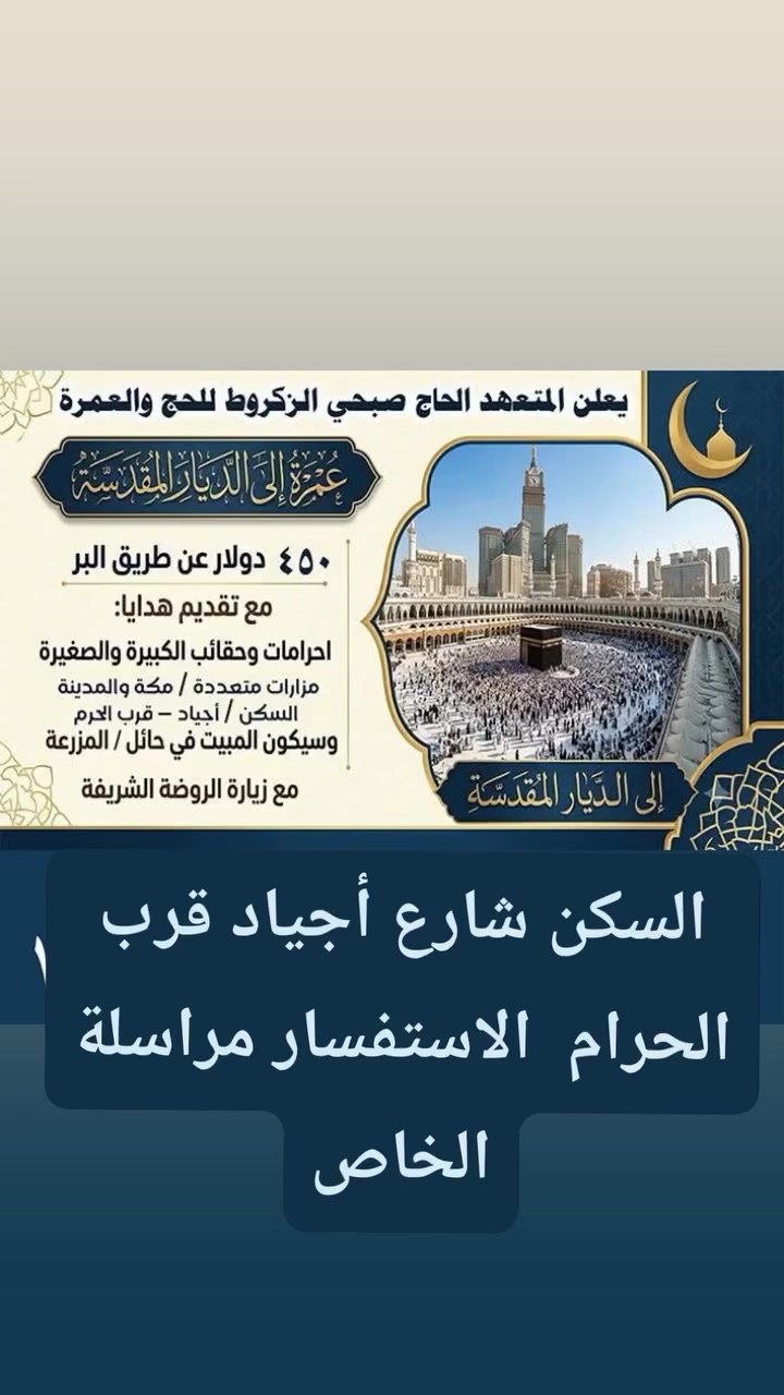 #الفلوجة_بغداد_ابوغريب_الرمادي_الغربية
🕋 يعلن مكتب الحاج صبحي الزكروط 🕋
عن بدء استلام جوازات العمرة

📅 بداية الشهر التاسع
💰 السعر: 450$ فقط

اغتنم الفرصة وكن رفيقنا في هذه الرحلة المباركة

📋 البرنامج:
🌙 3 ليالي في المدينة المنورة
🌙 6 ليالي في مكة المكرمة
🏡 استراحة في شاليهات حائل لراحة معتمرينا الكرام
🕌 زيارات متعددة لمزارات مكة والمدينة المنورة

⚠️ سارع في تسليم جوازك 
   وكن من ضيوف الرحمن

📍 العنوان: الفلوجة - خلف مطعم الزيتون
📞 للحجز والاستفسار: 
  ***********

