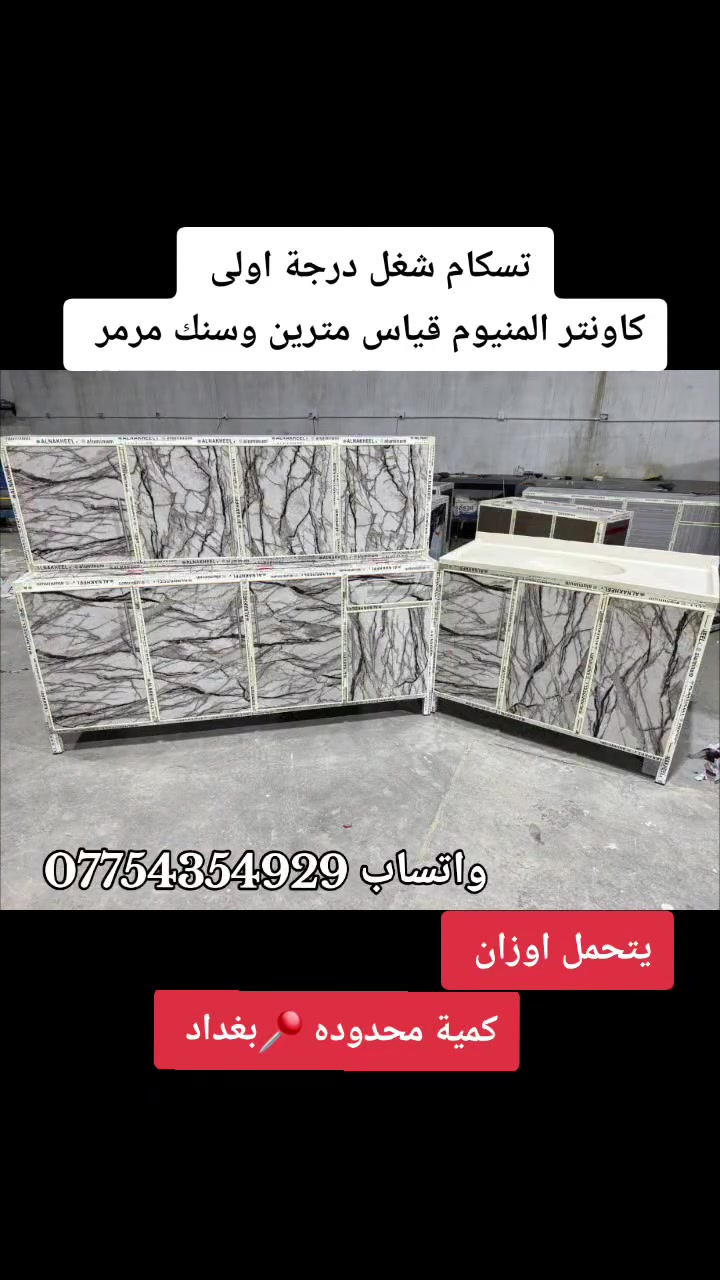 كاونتر شغل درجه اولی تسکام

#كاونتر قياس مترين ارضي وملحق مع سنك متر و 20 مرمر

#السعر 450 الف

التوصيل متوفر بغداد

كربلاء بابل نجف ديوانيه فلووجه رمادي واسط دیالی صلاح الدین

#سماوه ناصريه عماره بصره

#اطراف البصره *********** 

إخفاء
