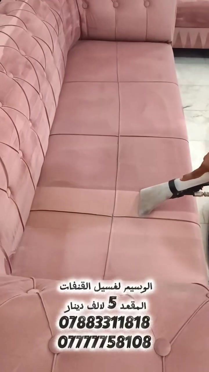 غسيل قنفات • تجفيف بدون شمس • كربلاء المقدسة