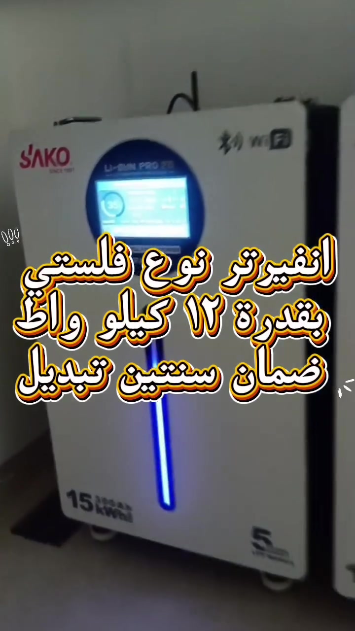 ☀️ عرض خاص من النمير للطاقة الشمسية ⚡

وفّر كهرباءك وخلّص من انقطاع التيار! 🔋

نوفر لكم منظومات طاقة شمسية بمختلف القدرات من 8 أمبير إلى 150 أمبير، وبأسعار مناسبة جدًا.

💰 بيع نقدًا وبالتقسيط
✅ أجهزة أصلية ومضمونة
✅ ضمان وصيانة
✅ النقل مجانًا
✅ الشد والتنصيب مجانًا
✅ خدمة ما بعد البيع

لا تخلي الكهرباء تزعجك… خلي الشمس تشتغل لصالحك! ☀️🔋

📍 العنوان: الخالص – ناحية هبهب
📞 ***********

النمير للطاقة الشمسية… طاقة اليوم، راحة كل يوم.
