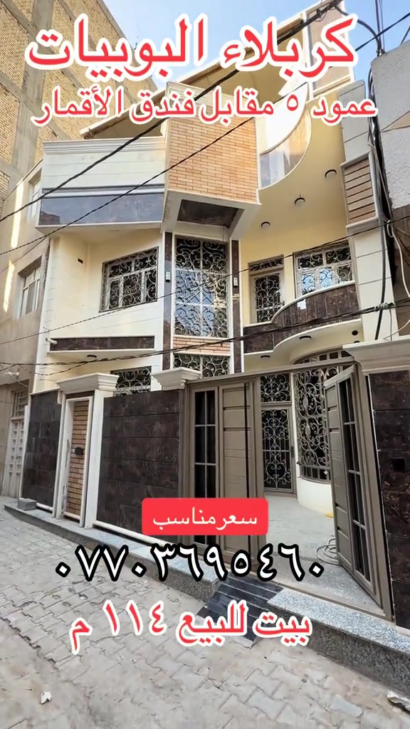 كربلاء البوبيات • بيت للبيع • ١١٤م
