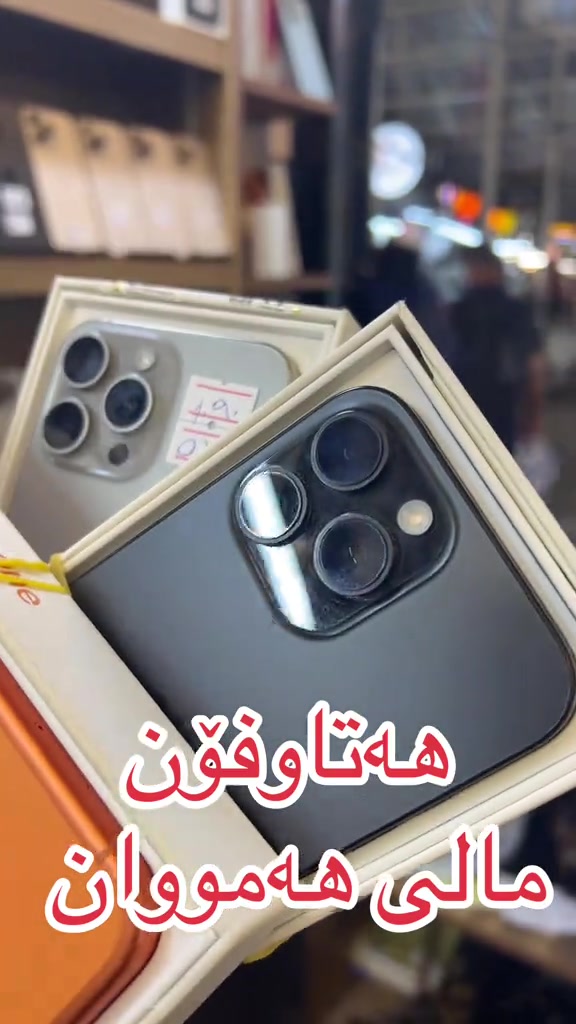 آيفون • هەتاوفۆن • كركوك