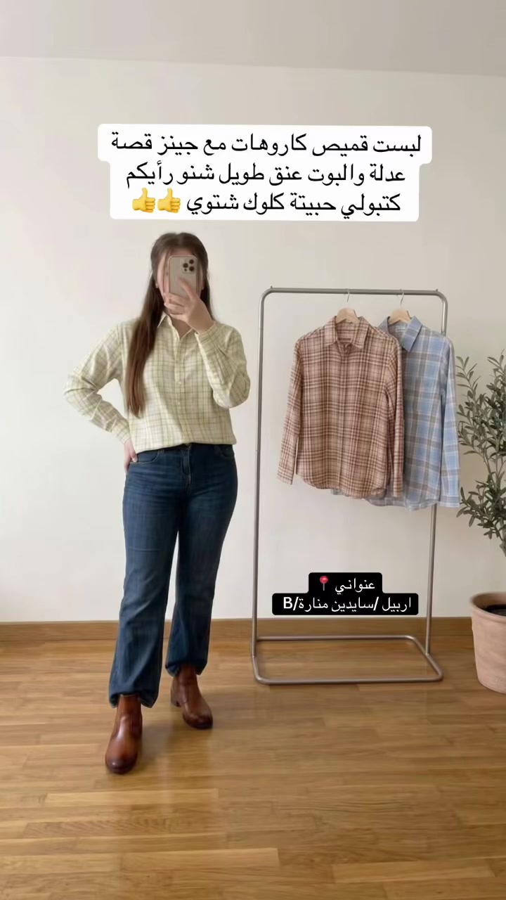 تنسيقات شتائية متوفرة الان في بوتيك ناين زيت 9Z بنات 
ماعندج وقت تنسقين او عندج اجتماع مناسبة وحايرة بالتنسيق راسليني قبل بيوم 
واتساب ***********
