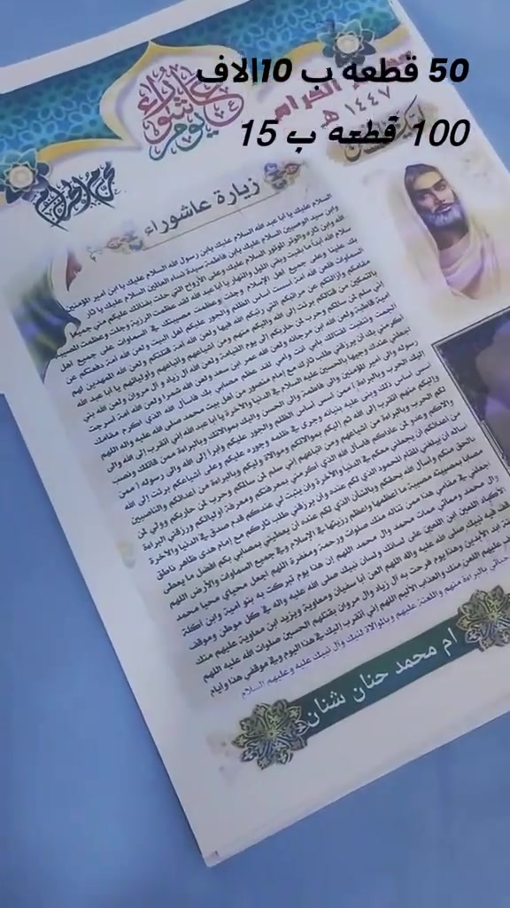 متوفرة الآن | زيارة عاشوراء
بمناسبة قرب حلول زيارة الأربعين، نوفر لكم زيارة عاشوراء بجودة ممتازة، مناسبة للتوزيع والإهداء.
اهدي زيارة عاشوراء بأسم من تحب و خلي ثوابه يوصل له ،،،،
نوفر زيارة عاشوراء كاملة مصممة بصورة المتوفي و أسمه ،،،،
نوع الورق كارتوني مقوى،،،،،

العنوان -السماوة حي الصدر شارع مصرف الدم 
📍للحجز والاستفسار مراسلتنا على الصفحة 
او على الواتساب ***********
