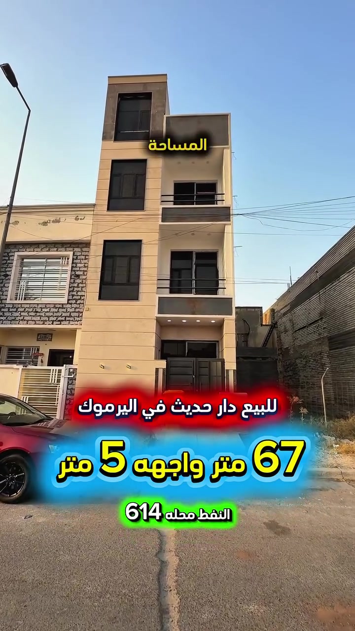 إعلان …………………..📣📣📣📣
للبيع دار حديث في اليرموك حي النفط محلة 614
 بناء عام 2023 الواجهة والأرضيات مرمر يتكون 
 من ثلاث طوابق و يحتوي الدار على : 
غرف نوم عدد 4 صحيات عدد 3 مطبخ وصالة
 ومنور ⚡️كهرباء خصخصة 24 ⏰ ⚡️

❇️المساحة :  67   متر
❇️الواجهة   :   5     متر
❇️النزال       : 13.5 متر

⛔️اتصل الأن للأستفسار :*********** ☎️

مباشر مع صاحب العقار 💯

شركة المباني للوساطة العقارية 📍
اليرموك / الشارع المقابل برج بغداد 
خلف دائرة احوال الكرخ والمنصور

اي عقار عندك للبيع او للأستثمار 
في كافة المناطق المذكوره :
اليرموك القادسية المنصور الداودي📍
الاميرات الحمراء الداخليه حي الجامعه 
دز تفاصيله على الخاص والمشتري يجيك لباب البيت .

#اليرموك_بغداد
#القادسية_المنصور
#المنصور_الداودي
#بيع_شراء
