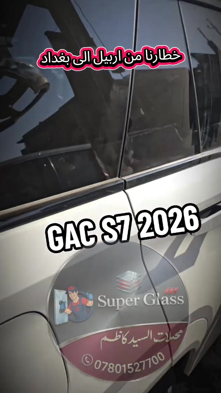 تبديل زجاج ابواب جاك GAC S7 2026 
من اسود الى شفاف اخضر

محلات السيد كاظم لزجاج السيارات
موزع معتمد زجاج GAC
***********
