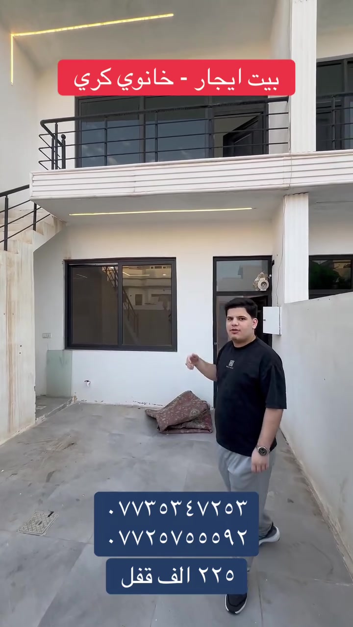 بيت ايجار • خانو كري