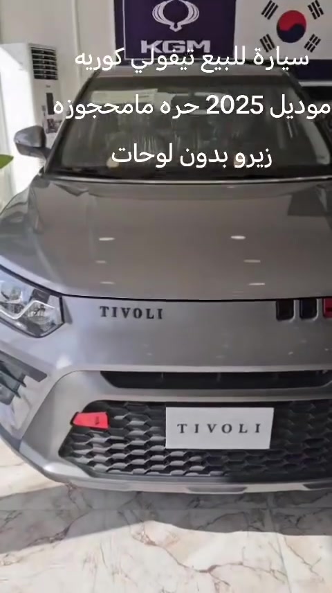السلام عليكم 
سيارة تيبولي موديل 25 حرة كورية للبيع حرة بدون رقم 
المكان الديوانية 
 ***********

