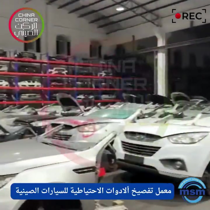تابعونا بأول محطة بجولتنا الخاصة داخل أكبر مخازن قطع غيار السيارات الصينية.. حتى نأخذكم بجولة تفصيلية نتعرف بيها على توفر كافة الأنواع الأصلية وبأسعار مناسبة لكل سيارات الصيني بالعراق!

📍 فروعنا لخدمتكم:

▪️ الفرع الأول (بغداد - الصناعة):
- العنوان: قرب محكمة الكرادة
- 📞 أرقام الهواتف:
*********** / ***********

▪️ الفرع الثاني (بغداد - السنك):
- العنوان: سوق المرجان - ساحة البرازيلي القديمة
- 📞 أرقام الهواتف:
*********** / ***********
قطع_غيار_سيارات #الركن_الصيني #سيارات_صينية #بغداد #الصناعة #السنك #تويوتا #شيري #جيلي #شانجان #بي_واي_دي #العراق #قطع_غيار_صيني
