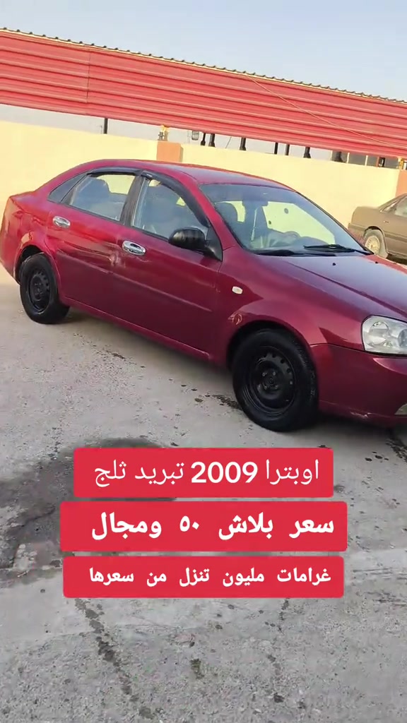 #***********  *********** #العراق #العراق🇮🇶 #اربيل #البصرة 

نص مكتوب في الصور:
- اوبترا 2009 تبريد ثلج سعر بلاش ٥٠ ومجال غرامات مليون تنزل من سعرها
