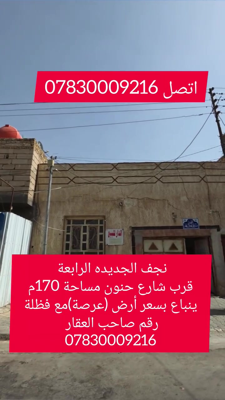 بسعر أرض للبيع *********** #نجف #النجف #عقار #للبيع  #رهن #عقارات #العقار #نجفي #نجفين
