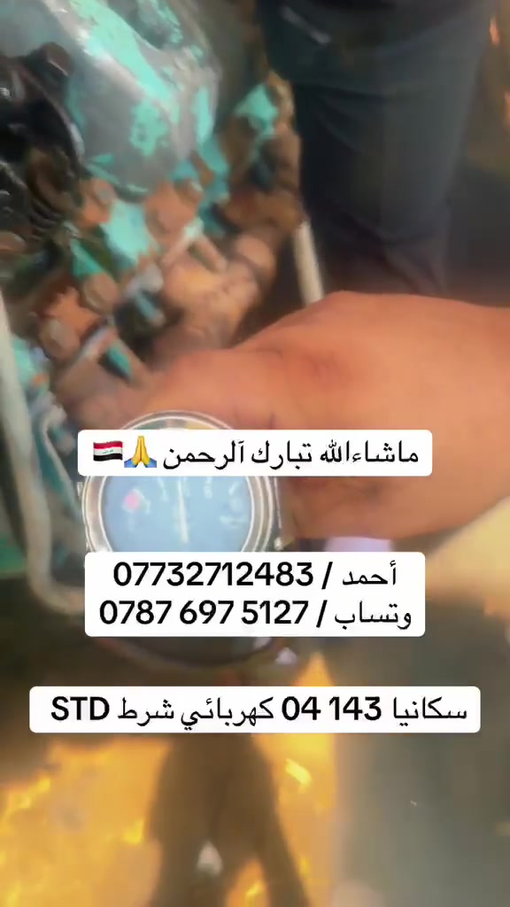 ماشاءالله تبارك آلرحمن 🙏
سكانيا 143 04 كهربائي 
ضمان : ثقه : أمان 🔐
أحمد / *********** 
وتساب / ***********
بغداد/ الشيخ عمر
