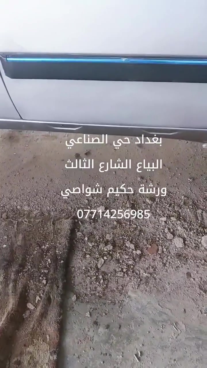بغداد • البيّاع • ورشة حكيم شواصي