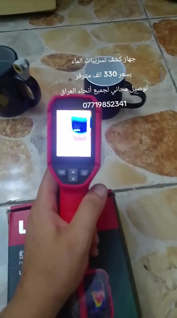 متوفر جهاز كشف تسريبات الماء للبيع متوفر كميات كبيرة الاستفسار *********** توصيل كل أنحاء العراق متوفر
