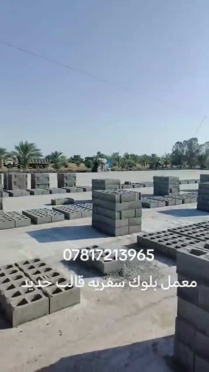 معمل بلوك سفريه الانبار ابو طيبان سفريه ***********
