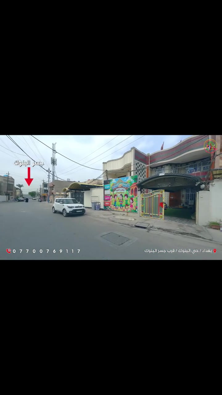 روضة وحضانة • مجازة قانونيا • البنوك بغداد