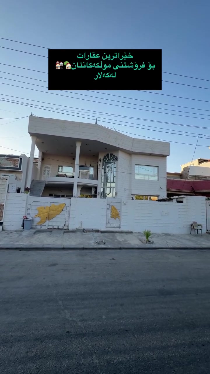 خیراترین عقارات
بۆ فرۆشتنی موڵکەکانتان🏘️لەکەلار
ڕوبەری ئەم خانوە
250م تاپۆیە
لەگەڕەکی شهیدان
پیشی چوڵەو بان باخ چەیە
ڕوی خۆری بەیانیە
tiktok.com/@aqarat_aswda
کۆمێنت بکەن ڕاستەوخۆ
نرختان پی ئەگات 
یان پەیوەندی بکەن بە
عقارات ئاسودەوە
***********
ئەزیزانم بۆ ڕیکلام کردنی موڵکەکانتان پەیوەندیمان
پی وە بکەن 
*********** واتساب ڤایبەر
