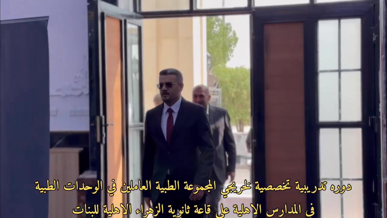 في خطوة تعكس حرص مديرية تربيه محافظة ميسان  على الارتقاء بواقع المؤسسات التعليمية وتعزيز التكامل بين القطاعين التربوي والصحي، اختارت مديرية تربية محافظة ميسان قاعة مؤسسة الزهراء الأهلية لإقامة الدورة التدريبية التخصصية لخريجي المجموعة الطبية العاملين في الوحدات الطبية بالمدارس الأهلية.
وقد أُقيمت فعاليات الدورة على قاعة ثانوية الزهراء الأهلية للبنات
وشهدت الدورة حضوراً متميزاً من قبل:
 الدكتور جواد كاظم سلطان الصكري مدير تربية محافظة ميسان المحترم.
 والدكتور  مهدي صالح مدير التعليم الأهلي والاجنبي المحترم. الى جانب الدكاتره المحترمين الذين قدموا المحاضرات التدريبية 
تأتي هذه المبادرة لتوحيد الجهود وتطوير مهارات الكوادر الطبية المدرسية، بما يضمن توفير بيئة تعليمية صحية وآمنة لجميع الطلبة.
