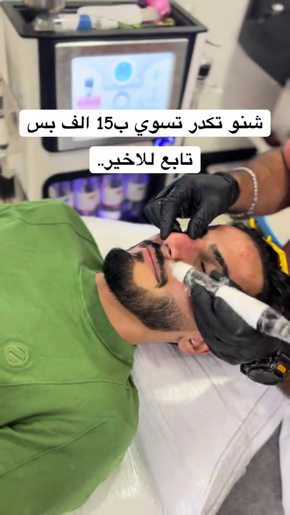 تنظيف عميق بجهاز الهايدروفيشل الحديث 15 الف بس عنوانه بغداد الغدير ساحة ميسلون فلكة الغدير  للتواصل *********** #مرتضى_سنتر #حلاق #تنظيف_عميق #ترند #تنظيف_البشرة 
