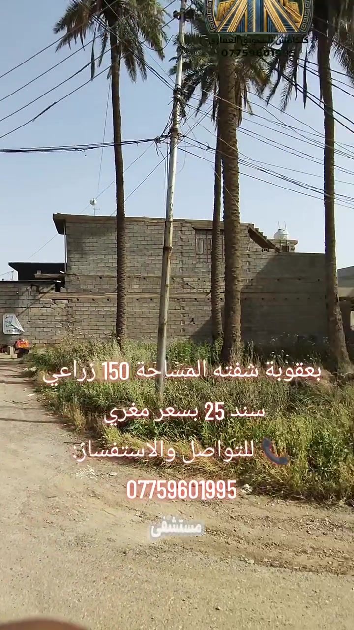 🔥 فرصة مميزة لشراء قطعة أرض في بعقوبة – شفته 🔥

📍 موقع جيد ومناسب للسكن والاستثمار
📐 المساحة: 150 م²
📏 الواجهة: 10 م
📏 النزال: 20 م
💧⚡ خدمات متوفرة

✨ قطعة مرتبة بموقع جيد… فرصة لا تفوّت!

📞 للتواصل والاستفسار:
***********

#بعقوبة #شفته #ديالى #ارض_للبيع #عقارات_بعقوبة #عقارات_ديالى #قطع_اراضي #استثمار_عقاري #كلكامش_للتسويق_العقاري
