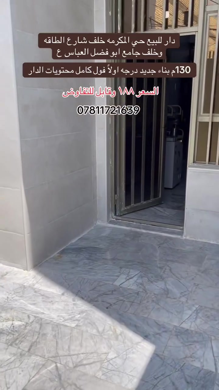 سلام عليكم دار للبيع المساحة 130 متر طابقين بناء جديد درجة أولى مع كامل ملحقات التفاصيل داخل الفيديو السعر 188 مع المجال للاستفسار مراجعة مكتب رشيد أو الاتصال بالأرقام التالية *********** 
 ***********
##مكتب_الرشيد
##النجف_الاشرف
##النجف
##حي_المكرمة
