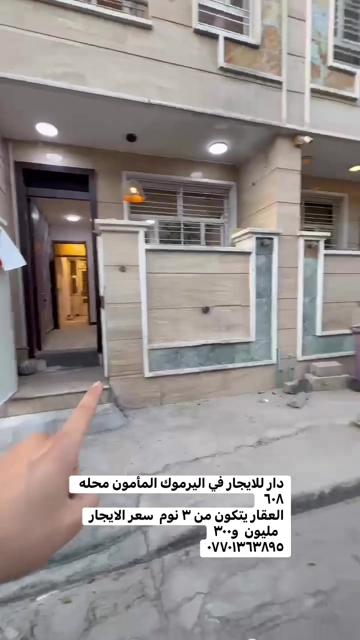 دار للايجار في اليرموك المأمون محله ٦٠٨ 
العقار يتكون من ٣ نوم  سعر الايجار
  مليون  و٣٠٠
***********
 #بيع______شراء______وتبديل #العراق #ايجاري #الداودي #بيع_شراء #شقه_للايجار #عقاراتي #المنصور
