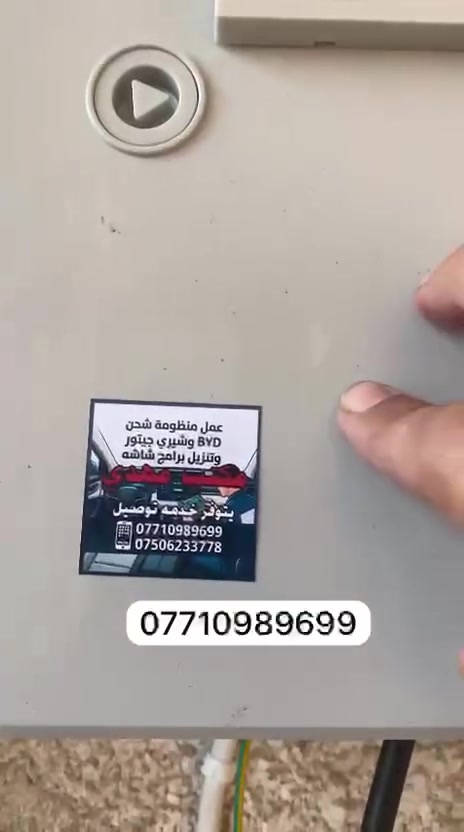 تم عمل بورد BYD في منطقه الغزالية لادوخ كادر مختص يجيك لباب بيتك فقط داخل بغداد
� متوفر بورد شحن BYD الأصلي 🔥

إذا تدور على الجودة والشغل المضمون، وفرنالك بورد ثابت للأجهزة المتنقلة بمواصفات ممتازة وأداء عالي.

✅ شغل مضمون 100%

✅ جودة وفحص قبل التسليم

✅ أداء ثابت واعتمادية عالية

✅ أسعار منافسة

🚚 توصيل لجميع محافظات العراق

للطلب والاستفسار عبر واتساب:

📲 ***********

سارع بالحجز قبل نفاد الكمية@
