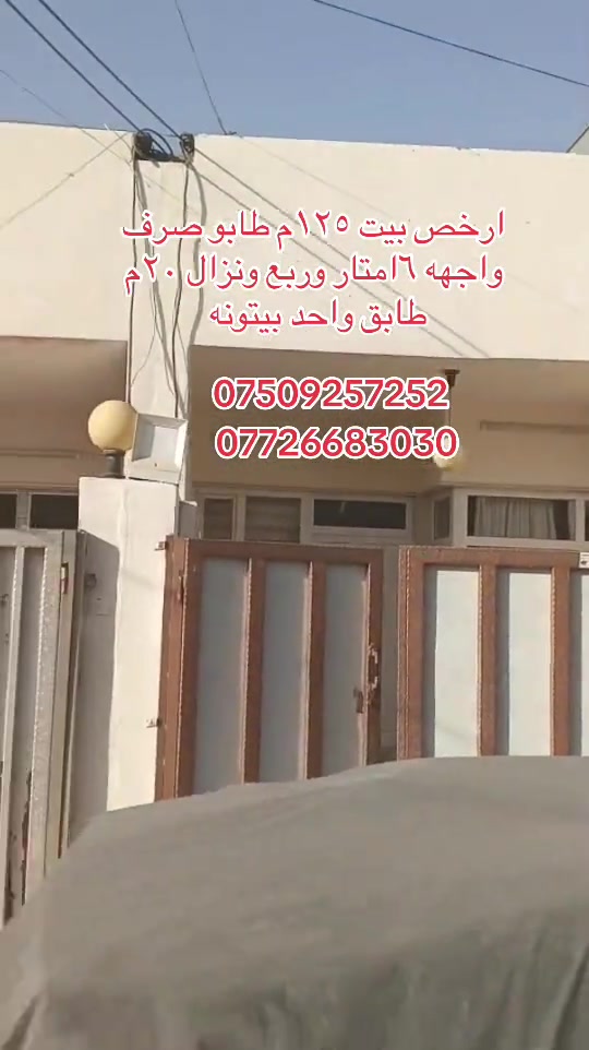 #*********** #*********** #موصل_بغداد_كركوك_حله_نجف_بصره_اربيل_دهوك #بغداد_بصرة_موصل_الكويت_الخليج_دبي_ #اربيل_دهوك_سليمانية_كركوك_بغداد 

نص مكتوب في الصور:
- ارخص بيت ١٢٥ م طابو صرف
- واجهه ٦ امتار وربع ونزال ٢٠ م
- طابق واحد بيتونه
- ***********
- ***********