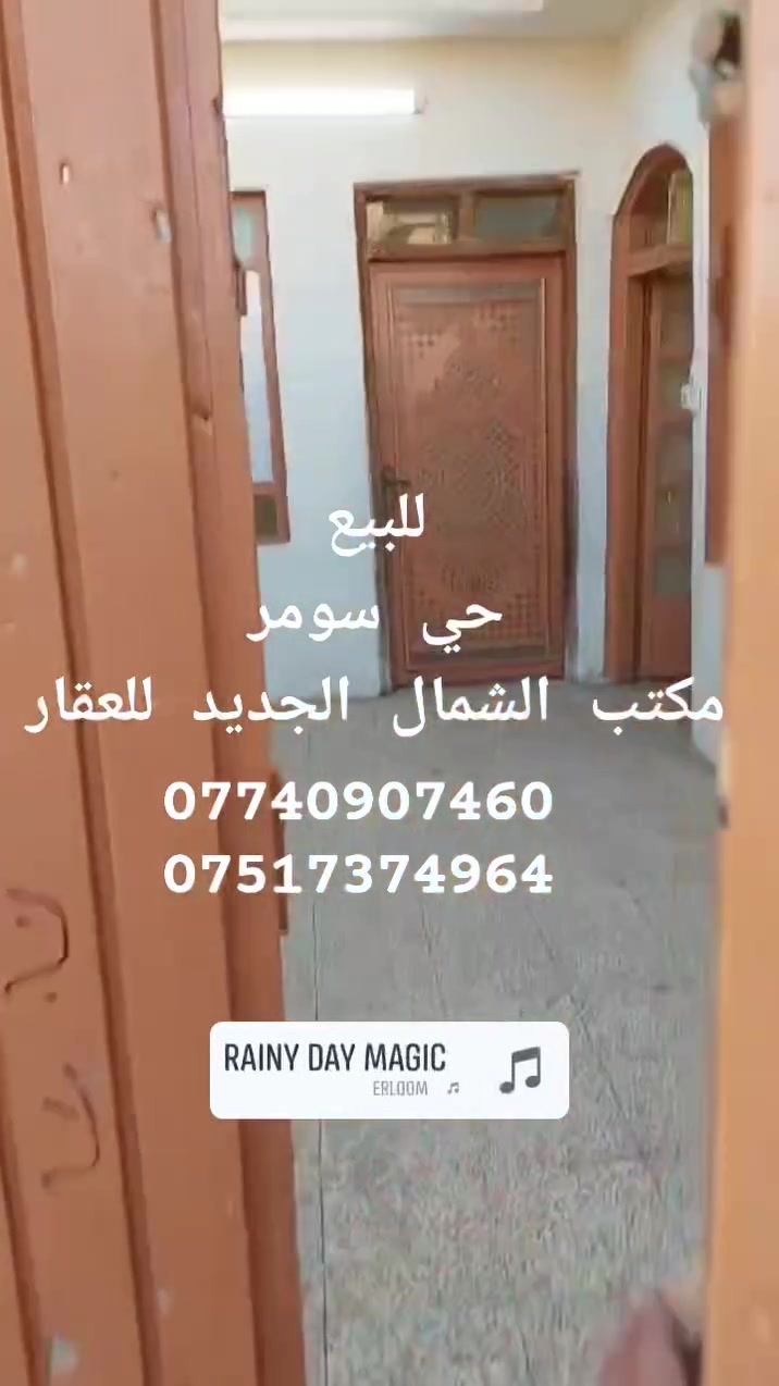 دار للبيع 
الموصل حي سومر قرب جامع التواب 
طابق واحد غرفة نوم واستقبال وهول ومطبخ وحمام 
المساحه 100 متر الواجهه 5 متر 
للإستفسار الاتصال على الأرقام 
***********
***********
