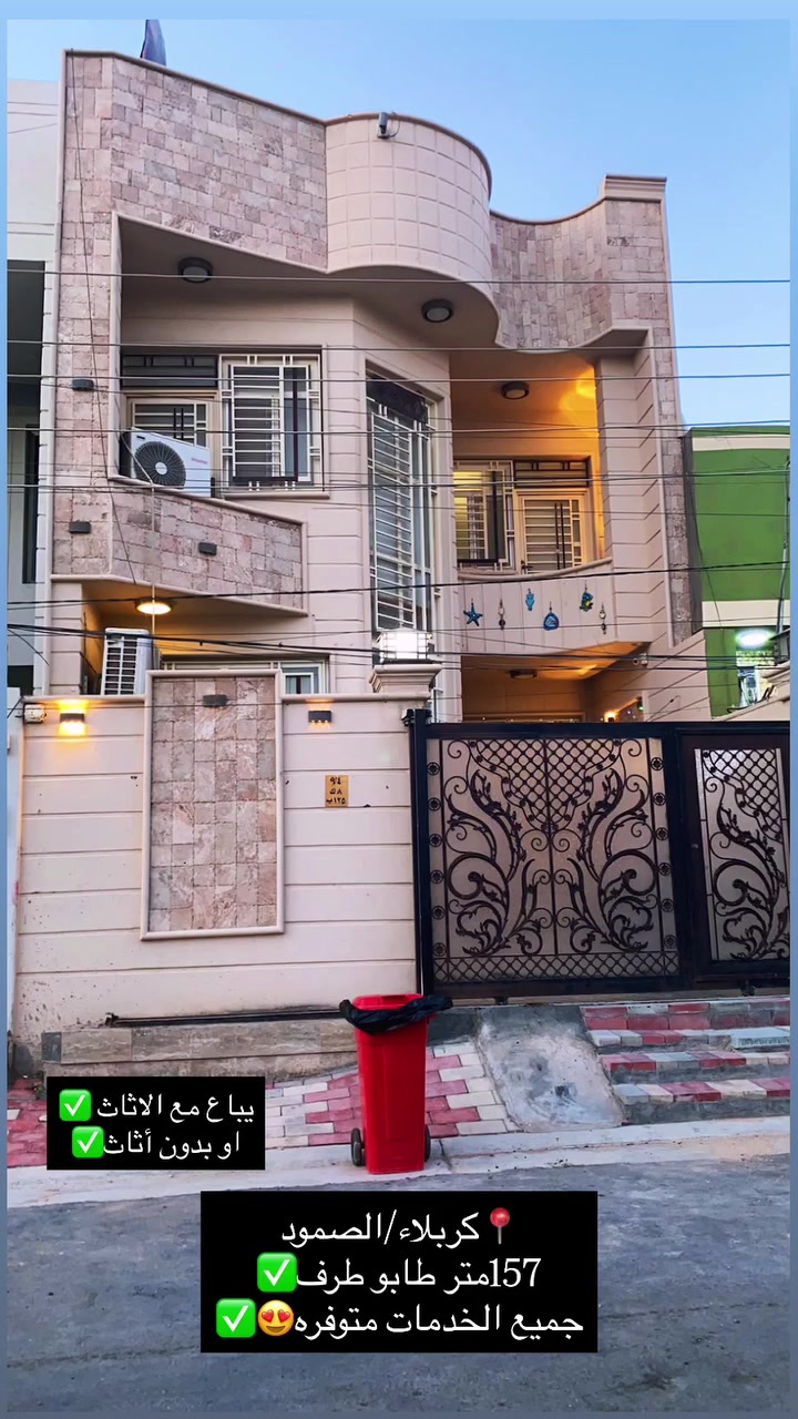 📍كربلاء المقدسة /حي الصمود 🏠
خلف صيدلية خيرات الرضا
المساحة:(157)متر
الواجه (7م)النزال (20م)
طابو صرف بناء جديد سنة 2021👉🏻✅
كهرباء+ماء +مجاري + تبليط + مقرنص
…………………………………………………………
طابق الارضي✅
صالة + استقبال + مطبخ +غرفة نوم ماستر + غرفة ثانية + منور بيت عدد(3) + حمام مشترك
…………………………………………………………
طابق الاول✅
صالة + غرف نوم عدد(2) + حمام متشرك + مخرن كبير في السطح الاول
…………………………………………………………
للملاحظة‼️
يباع مع اوبدون ألاثاث

☎️للاستفسار التواصل على ألارقام
***********
