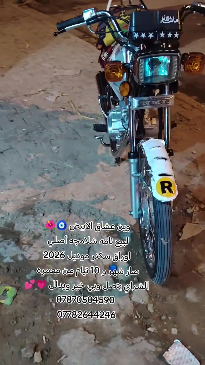 سلام عليكم شباب لبيع نامه شلامجه أصلي اوراق سكنر موديل 2026 تعمير كله شلامجه أصلي🧿✈️
صار شهر و 10 تيام من معمره 🙂‍↔️

الشراي يتصل وبي خير ويدلل 🩷🌹

***********
*********** متواجد فيس و اتساب 👋🏻
