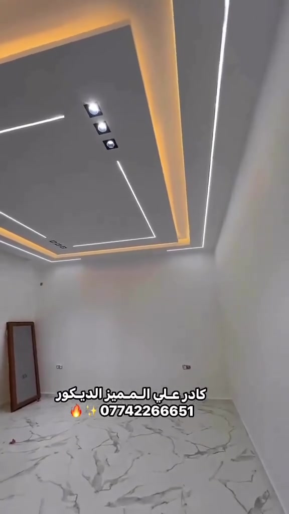 #المميز_الديكورات/الاستفسار***********🔥
سلام عليكم /نموذج من اعمالنا في بغداد ✔️
 خلفات متفرغه العمل  جميع ديكورات بأنسب الاسعار
1-سقف ثانوي✨🔥
2-جبسن بورد  بوكسات قواطع مغربي + سبنت بورد + بوردx
3-بديل خشب+ جوكرات كلاسك  💯✅
4-ديكور بلازمة. ✨🩶
5-سحبات داخليه وخارجيه ✨🔥
6-حجر داخلي✨💠
7-عمل زجاج لوحات داخليه وخارجيه🤍✨
8-نشتغل جميع محلات وصيدليات بكادر مميز✨
9-نعمل جميع نقشات شيبورد 🤎⚒️
10-يوجد لدينا كادر مجمعات بسعار مناسبه جدا😍
يوجد لدينا كادر صبغ شركه جوتن وبتك وبي واي 🤍⚒️
التواصل خاص عبر الصفحه او تواصل واتساب الادنا/ ملاحظه شغل سقوف وجبسن بورد وسبنت وبوردx
بنايات ضمان العمل شيش وجوي وتثقيب شغل درجة اولى
***********
***********
