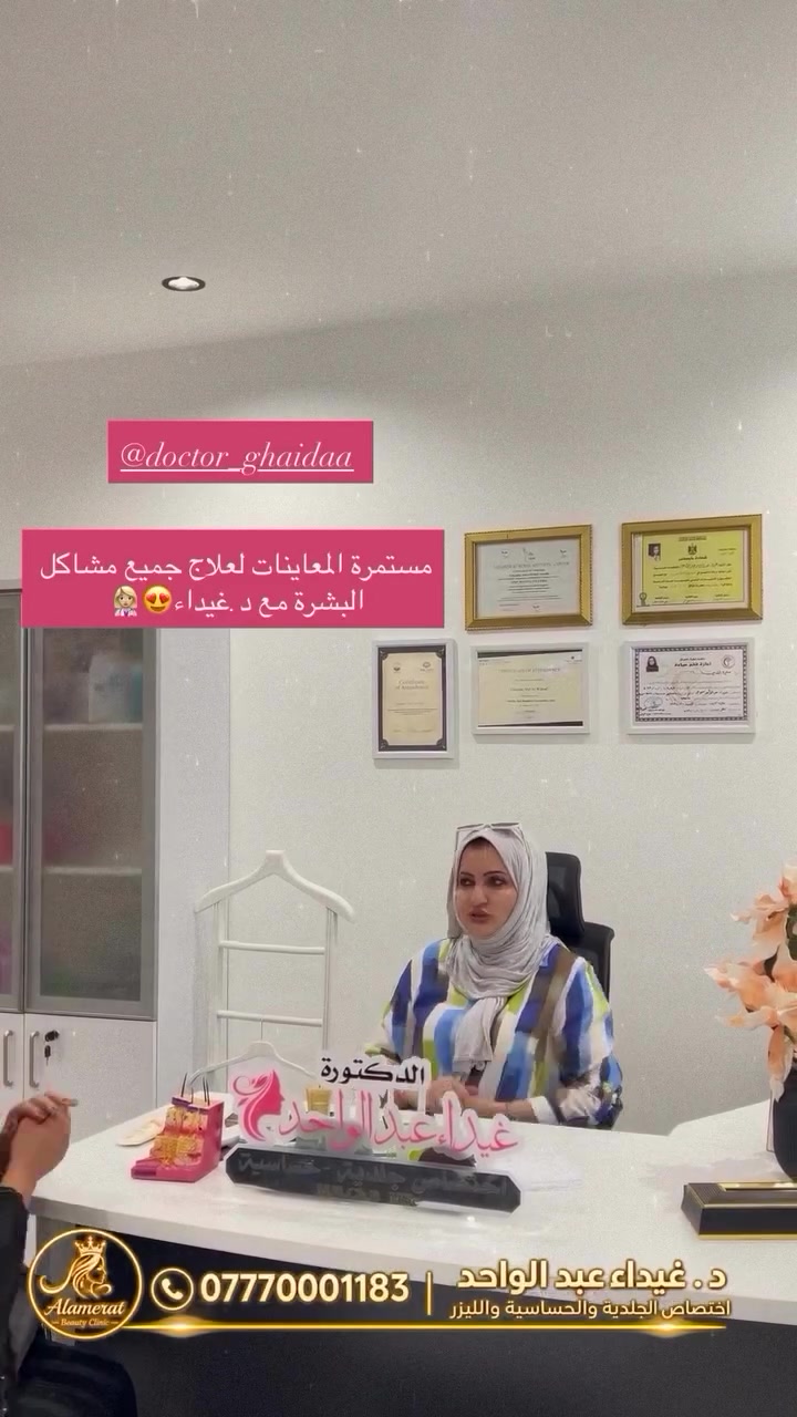 ✨ الدكتورة غيداء عبد الواحد الآن في عيادة الأميرات
نستقبلكم في موقعنا الجديد داخل مجمع زيونة الطبي لتقديم خدمات الجلدية والحساسية والليزر والعناية بالبشرة بكل اهتمام 🤍

📍 تكريت – شارع زيونة – مجمع زيونة الطبي
عيادة الأميرات
📞 للحجز والاستفسار: ***********

ننتظركم بكل حب ✨

نص مكتوب في الصور:
- قبل اللمعة بعد تنظيف البشرة بعد بعد Alamerat Beauty Clinic