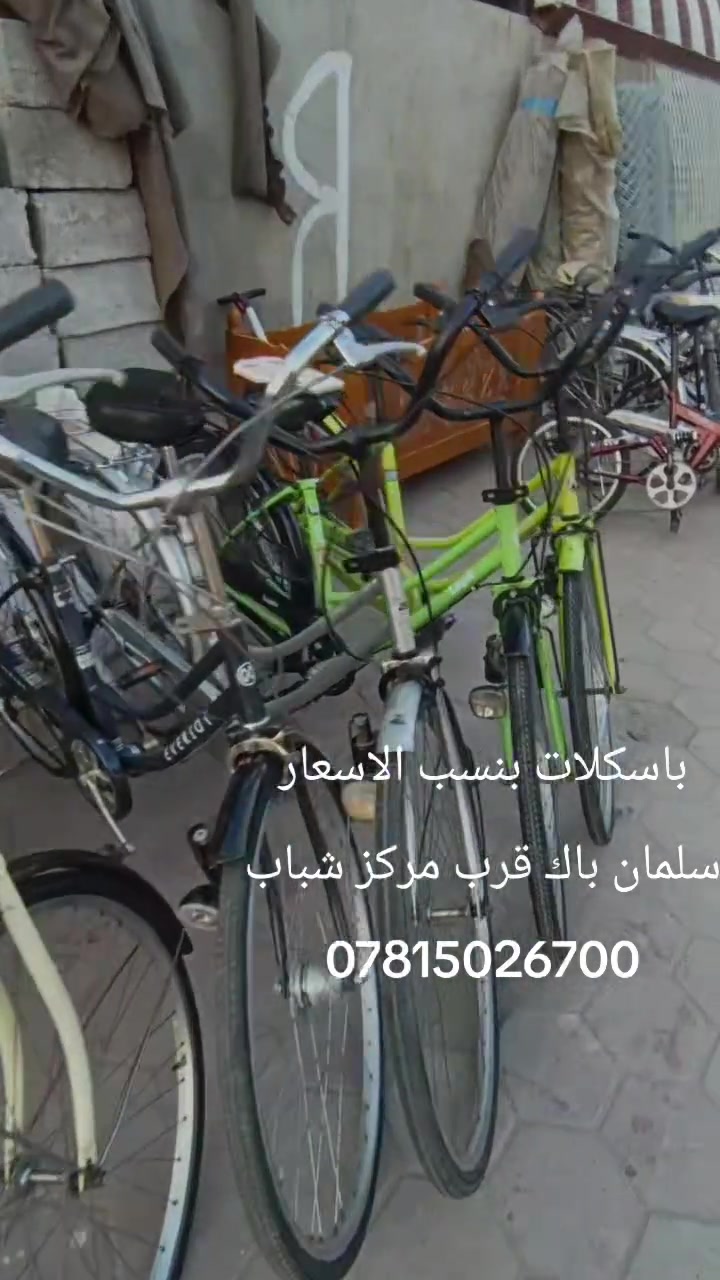 باسكلات للبيع بنسب الأسعار مكان سلمان باك قرب مركز شباب ‏‪***********‬‏
