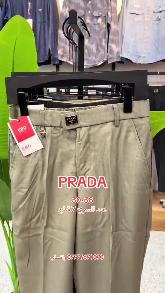 

نص مكتوب في الصور:
- PRADA 30-38 عدد السري 7 قطع *********** واتساب