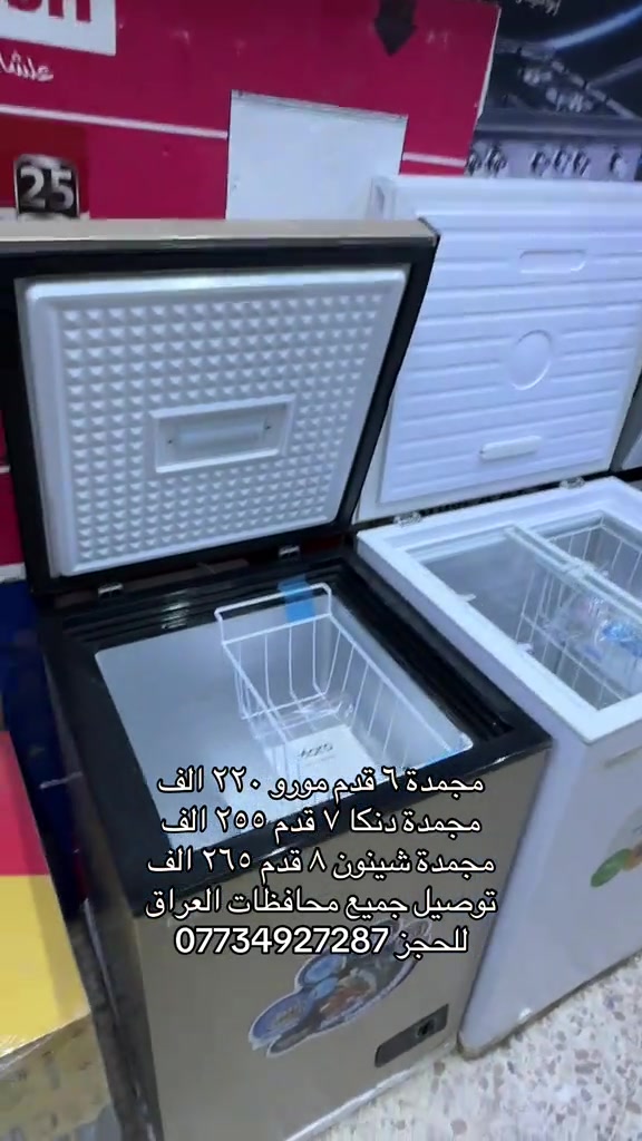 

نص مكتوب في الصور:
- مجمدة ٦ قدم مورو ٢٢٠ الف
- مجمدة دنكا ٧ قدم ٢٥٥ الف
- مجمدة شينون ٨ قدم ٢٦٥ الف
- توصيل جميع محافظات العراق
- للحجز ***********