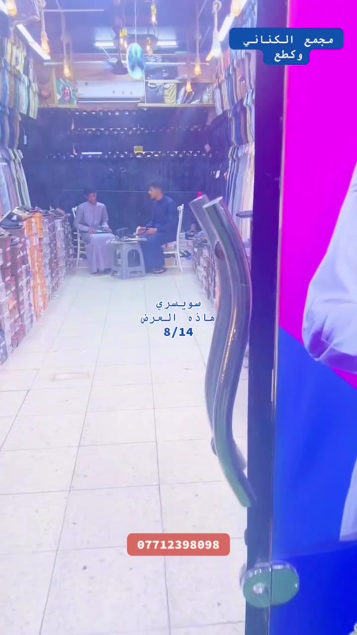 مجمع الكناني للزي العربية 
عروض 🔥🔥🔥2026/8/15
ساده قماش (تيوبه ) بس (20)الف😱
مقلم سن ناعم قماش تيار(15)الف😱
خليه النحل دوبي ياباني (25)الف😱
العرض مستمر لنفاض الكميه 🚚

العنوان /بغداد حي العامل شارع المضخة 

//***********📞 
//***********📞
