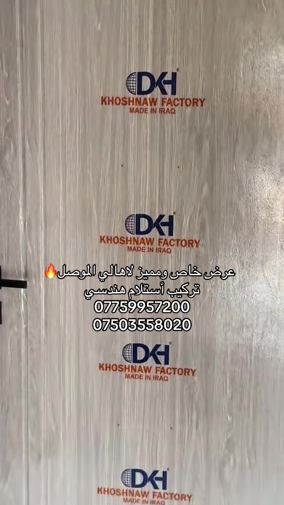 عرض خاص ومميز لاهالي الموصل
🚪🚪🚪🚪🚪🔥🔥🔥🔥

للاستفسار مراسلتنا على الصفحة
او الاتصال على الارقام التالية :
***********  ☎️واتساب
***********  ☎️واتساب
