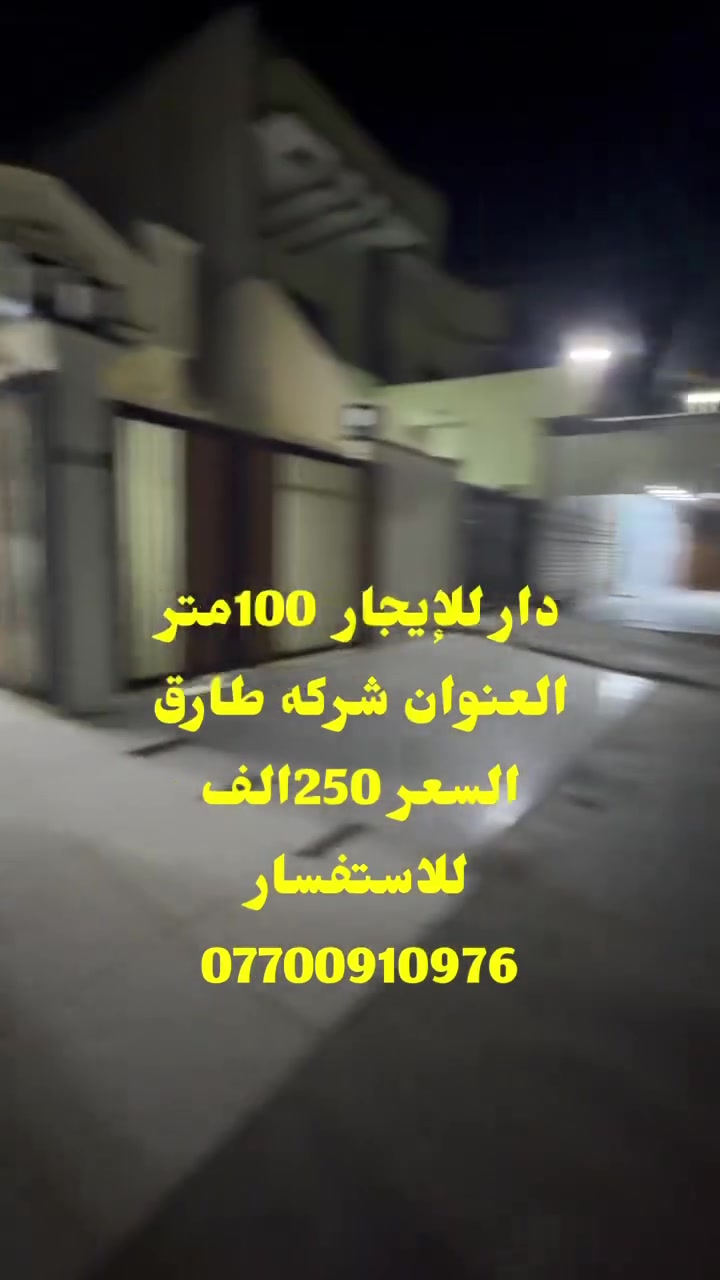 شركة طارق • دار للإيجار • ١٠٠م