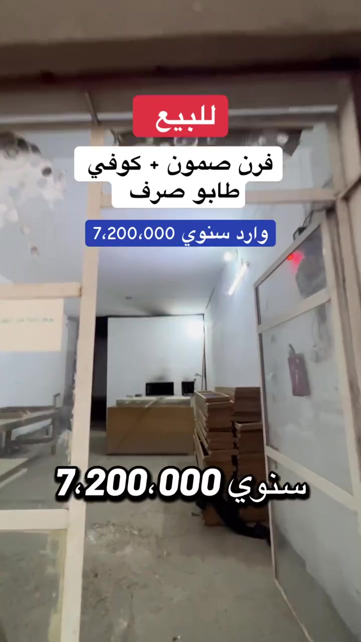 فرن صمون • كوفي شوب • طابو ملك صرف