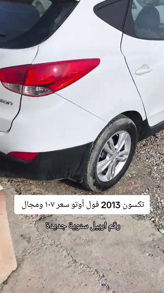 توسان • ٢٠١٣ • رقم اربيل