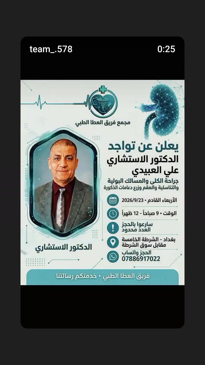 🔥 يعلن مجمع فريق العطا الطبي
عن تواجد نخبة من الأطباء الاستشاريين

📅 الأربعاء القادم 2026/9/23

👨‍⚕️ الدكتور الاستشاري علي العبيدي
🩺 اختصاص: جراحة الكلى والمسالك البولية والتناسلية والعقم وزرع دعامات الذكورة للضعف الجنسي

⏰ الوقت: 9 صباحاً – 12 ظهراً

⚠️ سارعوا بالحجز من الآن لأن العدد محدود جداً

📍 العنوان: بغداد – الشرطة الخامسة – مقابل سوق الشرطة
📲 الحجز: عبر مراسلة الصفحة أو واتساب
***********

🤍 فريق العطا الطبي - خدمتكم.. رسالتنا

#جراحة_الكلى #المسالك_البولية #دكتور_مسالك_بغداد #الشرطة_الخامسة #مجمع_فريق_العطا_الطبي
