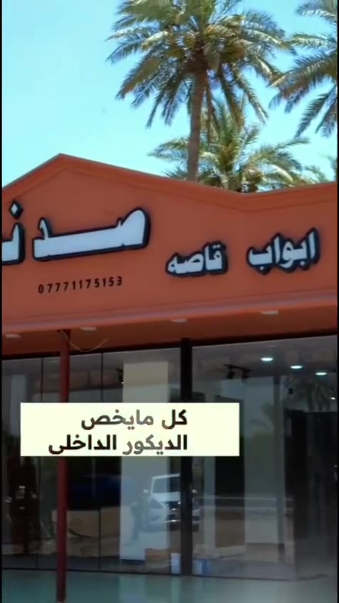وفرنالكم احدث موديلات الابواب الداخلية وابواب القاصة والالمنيوم  بضمان 5سنوات حقيقي...
للحجز زورونا في معرض صدف 
طريق الاسكندرية _الحصوه بجانب العياده البيطرية
للاستفسار اتصل على الارقام 
(***********/ ***********)
