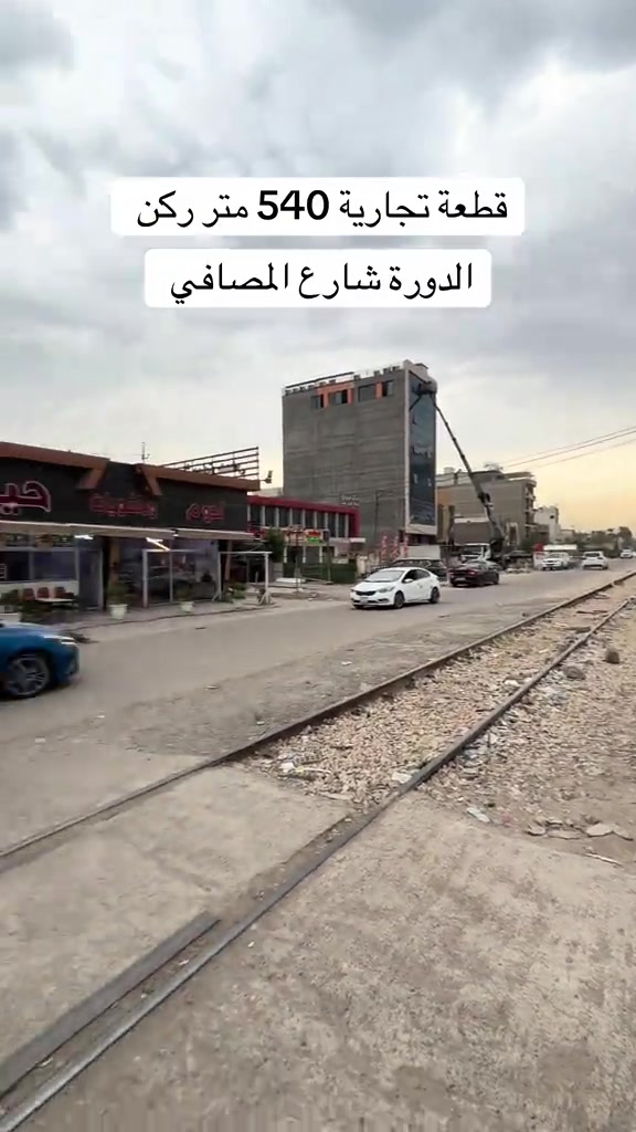 قطعة تجارية • ٥٤٠م • الدورة شارع المصافي